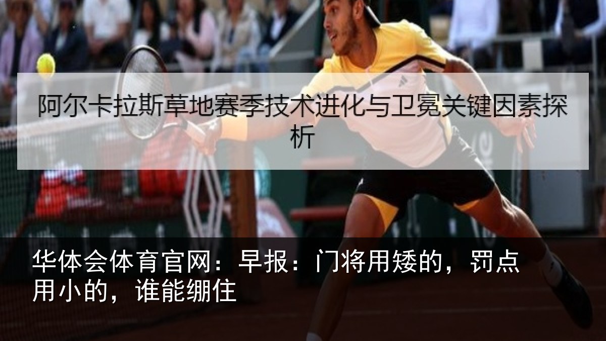 华体会体育官网：早报相关情况小的，谁能绷住