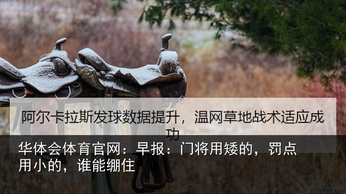 华体会体育官网：早报相关情况小的，谁能绷住