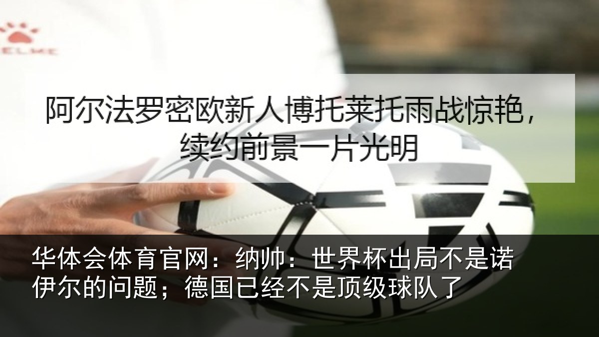 华体会体育官网：纳帅：世界杯出局不是诺伊尔的问题；德国相关情况了