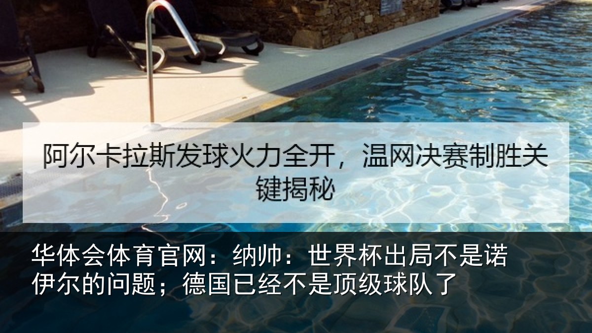 华体会体育官网:纳帅:世界杯出局不是诺伊尔的问题;德国已经不是顶级球队了