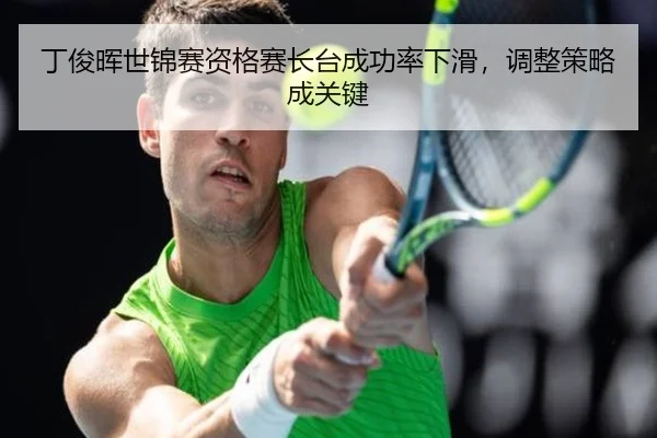 ding-jun-hui-shi-jin-sai-zi-ge-sai-zhang-tai-cheng-gong-lv-xia-hua-tiao-zheng-ce-lve-cheng-guan-jian-2-214.jpg