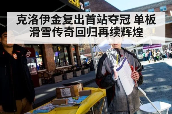 克洛伊金复出首站夺冠 单板滑雪传奇回归再续辉煌