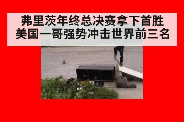 弗里茨年终总决赛拿下首胜 美国一哥强势冲击世界前三名