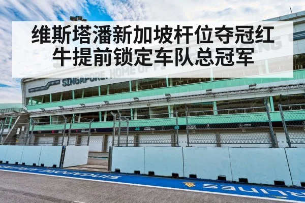维斯塔潘新加坡杆位夺冠红牛提前锁定车队总冠军