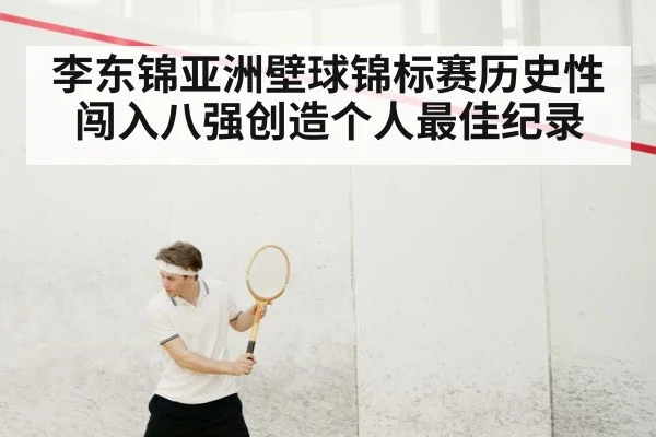 李东锦亚洲壁球锦标赛历史性闯入八强创造个人最佳纪录