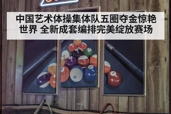 中国艺术体操集体队五圈夺金惊艳世界 全新成套编排完美绽放赛场