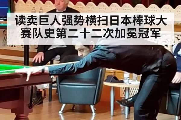读卖巨人强势横扫日本棒球大赛队史第二十二次加冕冠军