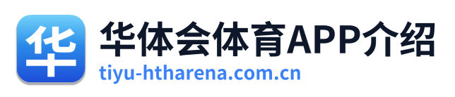 华体会体育APP介绍